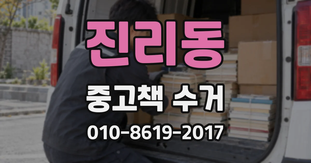진리동 중고책 수거