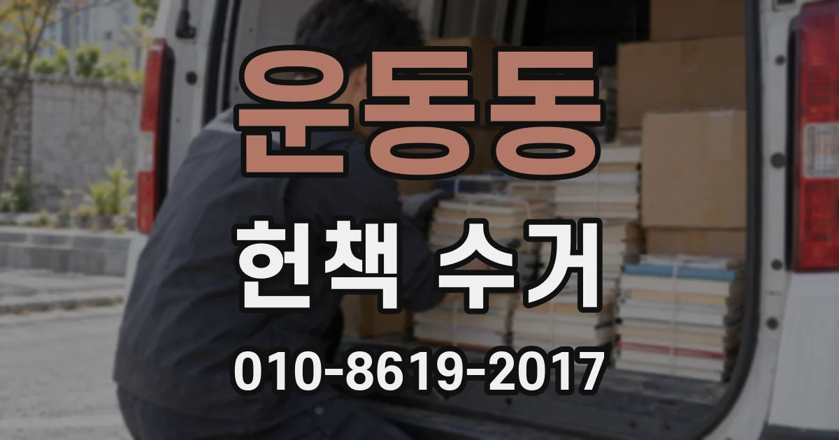 운동동 헌책 수거