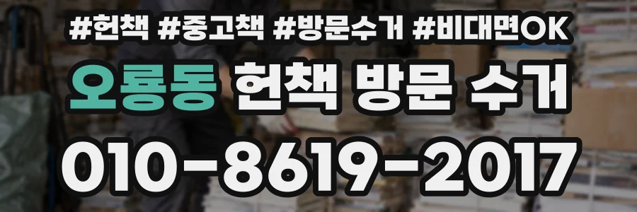 오룡동 헌책 방문 수거