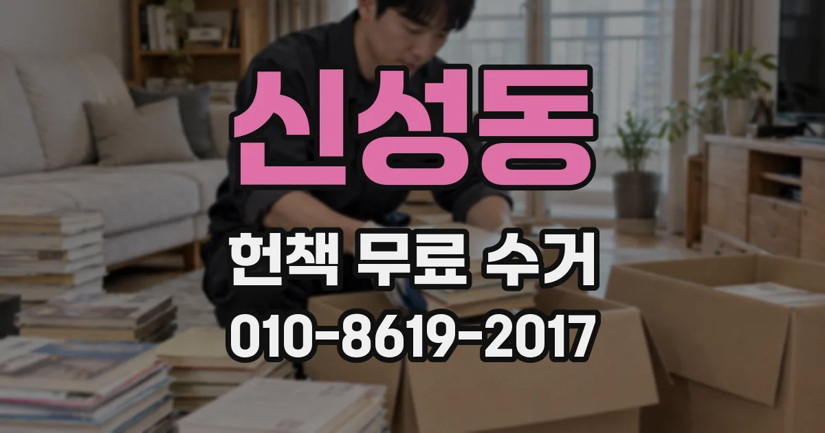 신성동 헌책 무료 수거