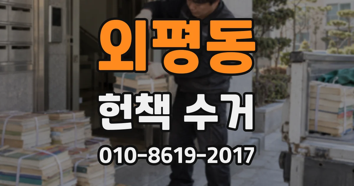 외평동 헌책 수거