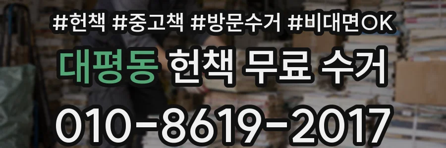 대평동 헌책 무료 수거
