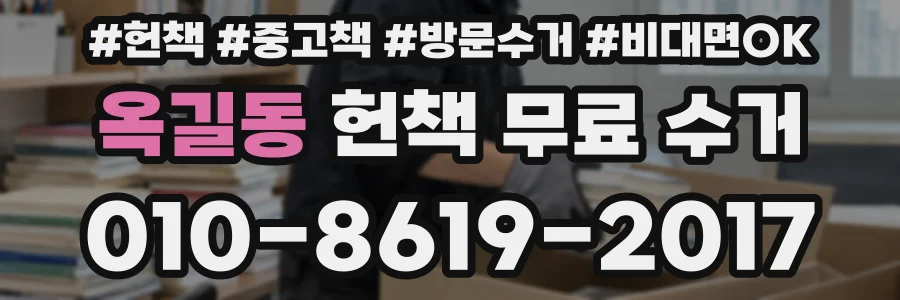 옥길동 헌책 무료 수거