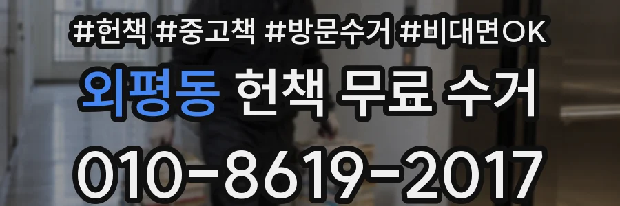 외평동 헌책 무료 수거