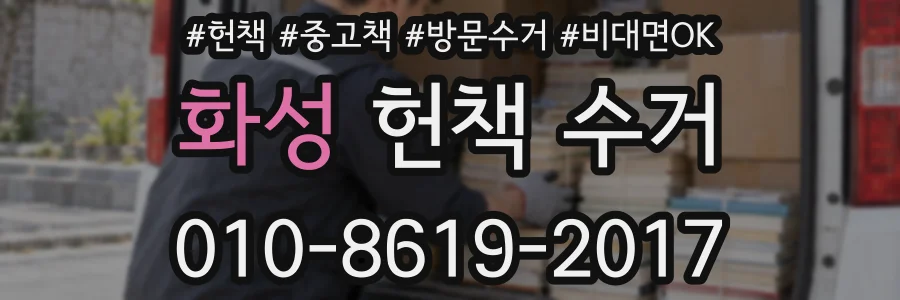 화성 헌책 수거