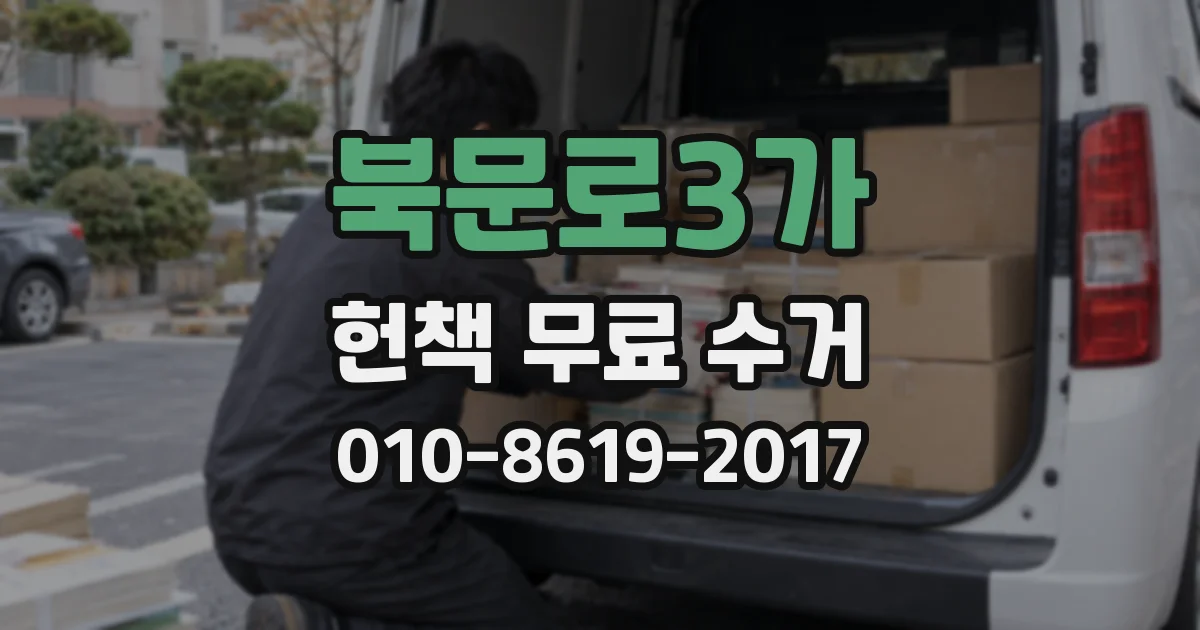 북문로3가 헌책 무료 수거