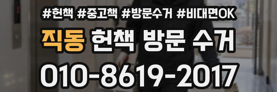 직동 헌책 방문 수거