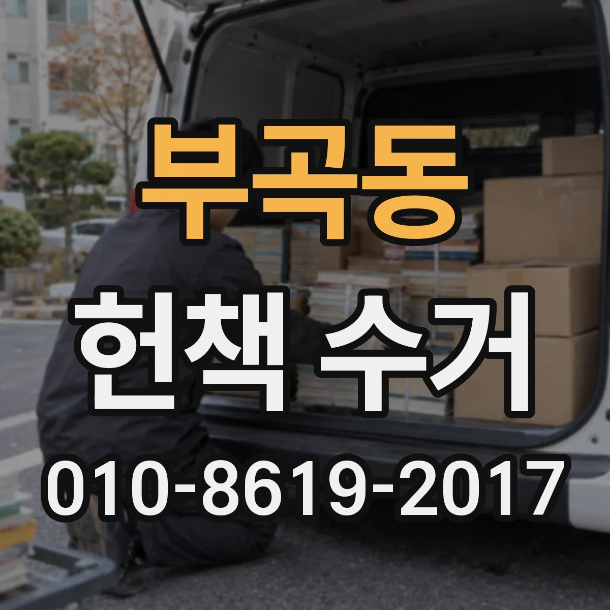 부곡동 헌책 수거