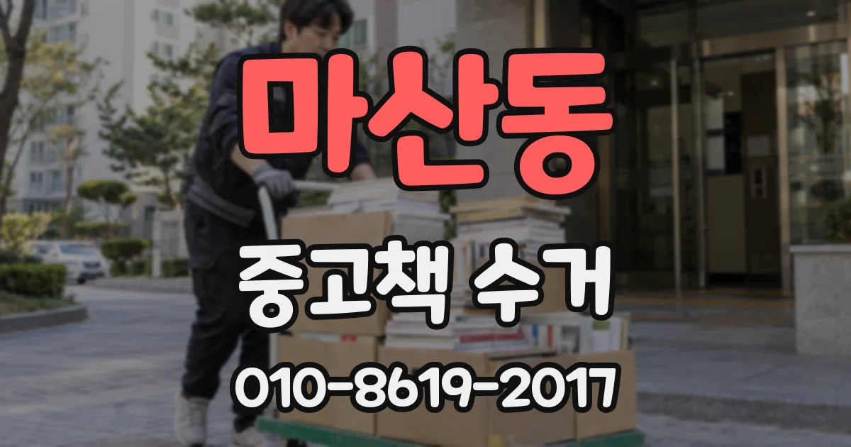 마산동 중고책 수거
