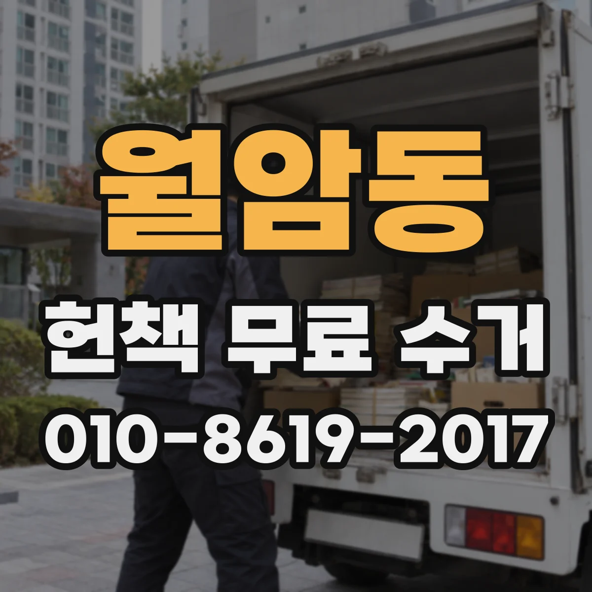 월암동 헌책 무료 수거
