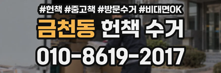 금천동 헌책 수거