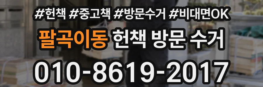 팔곡이동 헌책 방문 수거