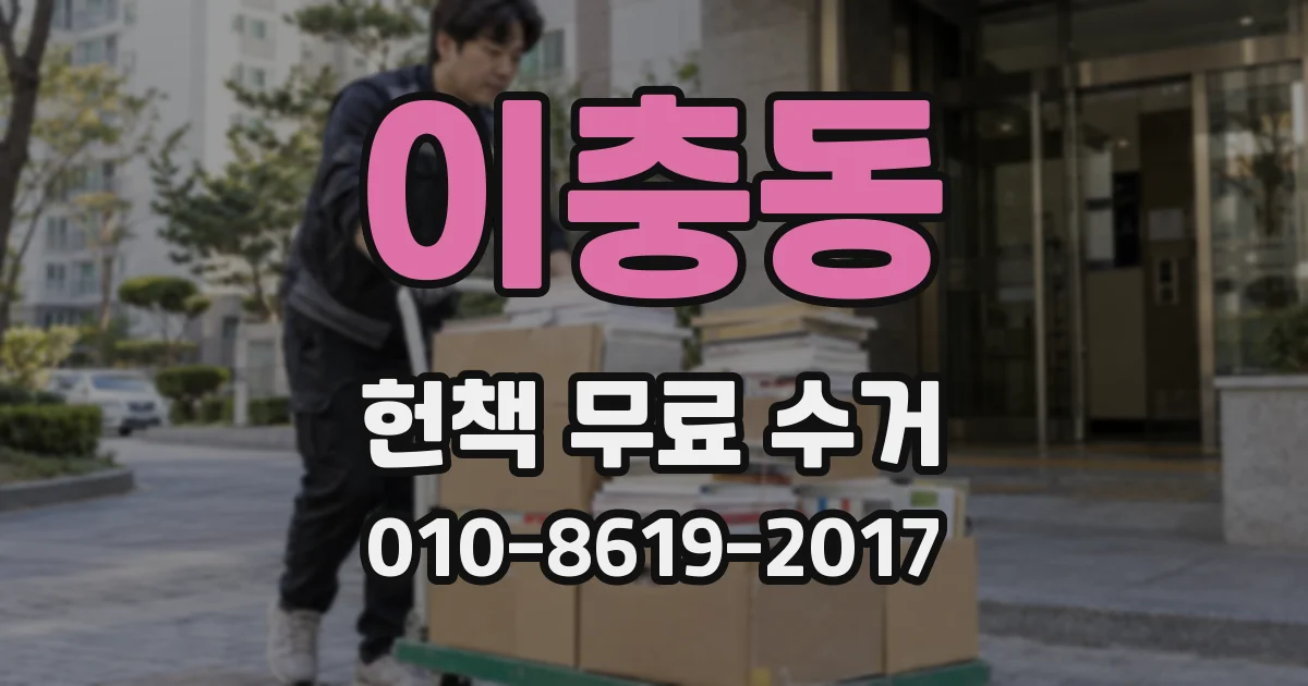 이충동 헌책 무료 수거