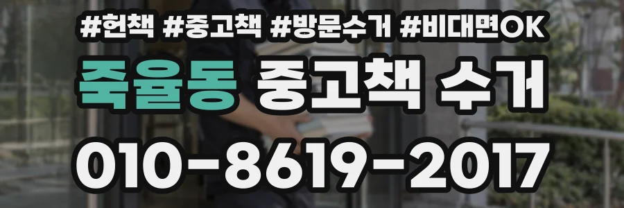죽율동 중고책 수거