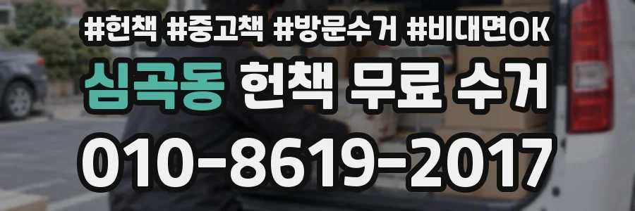 심곡동 헌책 무료 수거