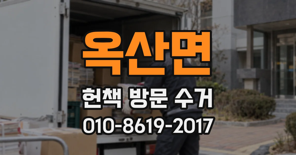 옥산면 헌책 방문 수거