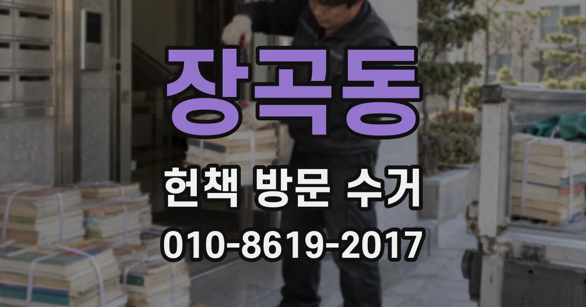 장곡동 헌책 방문 수거