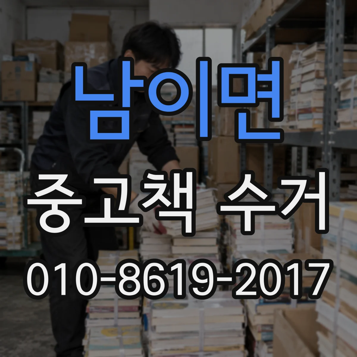 남이면 중고책 수거