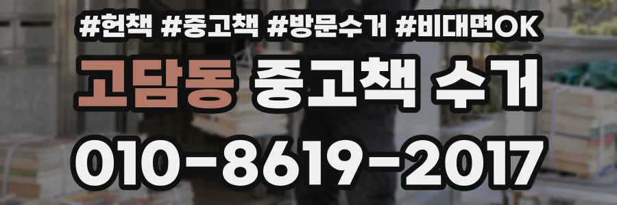 고담동 중고책 수거