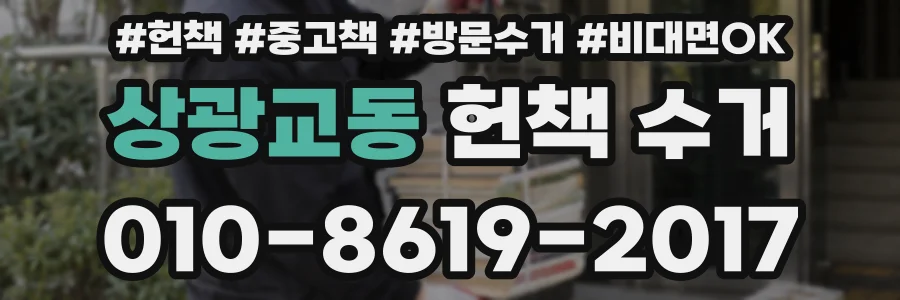 상광교동 헌책 수거