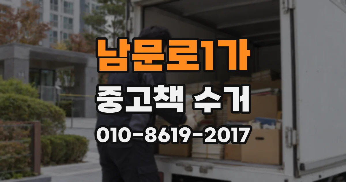 남문로1가 중고책 수거