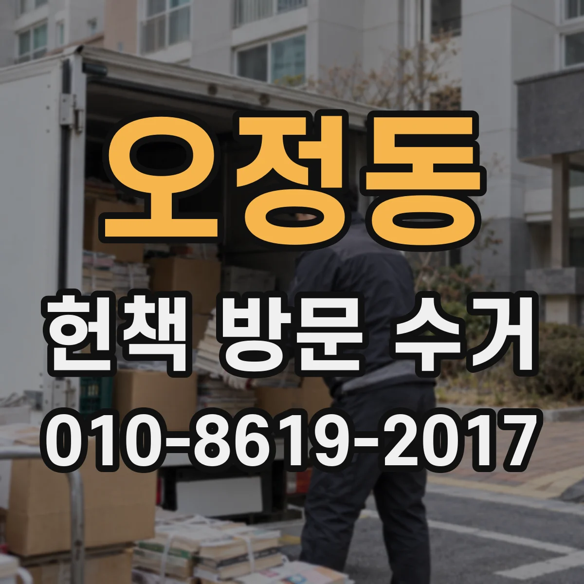 오정동 헌책 방문 수거