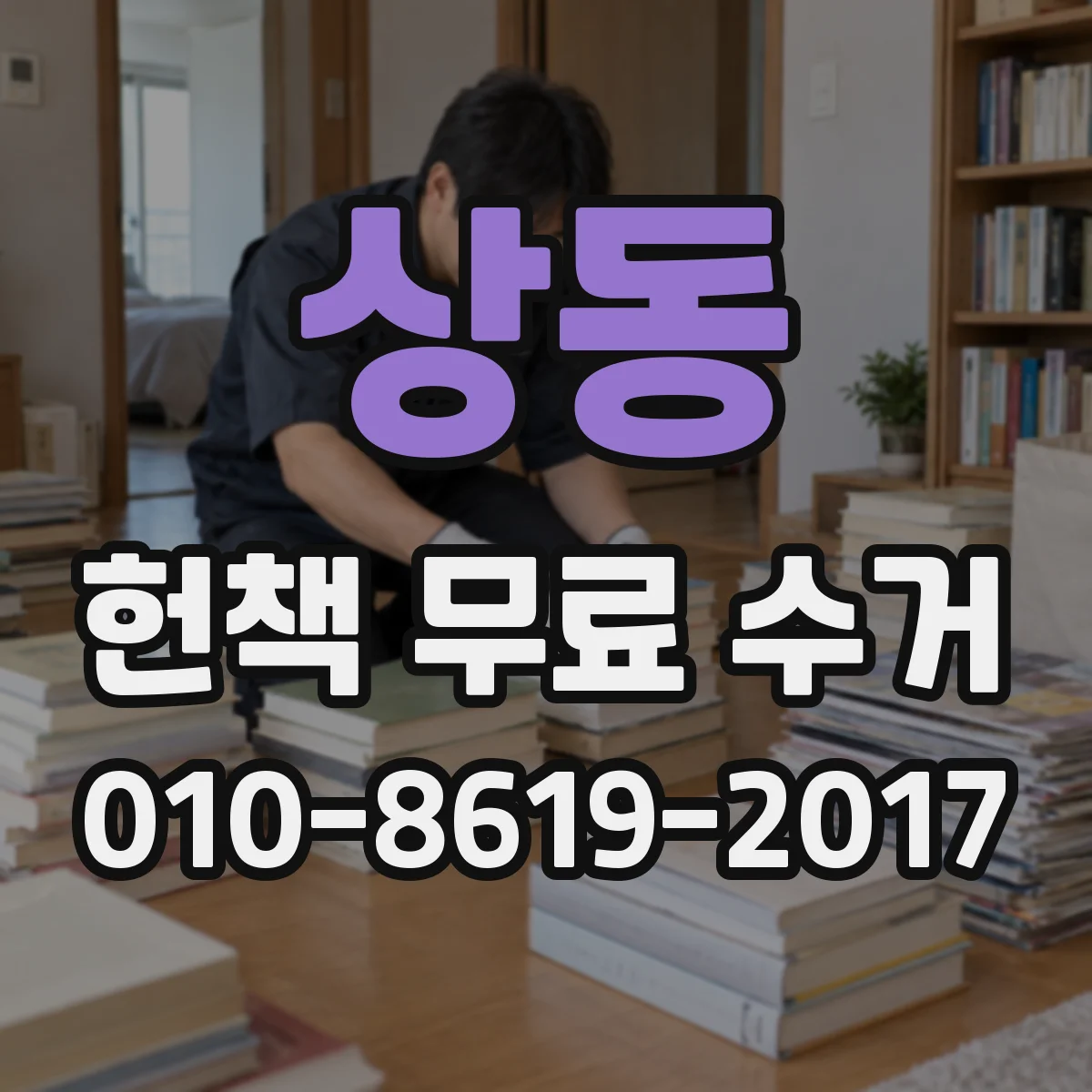 상동 헌책 무료 수거