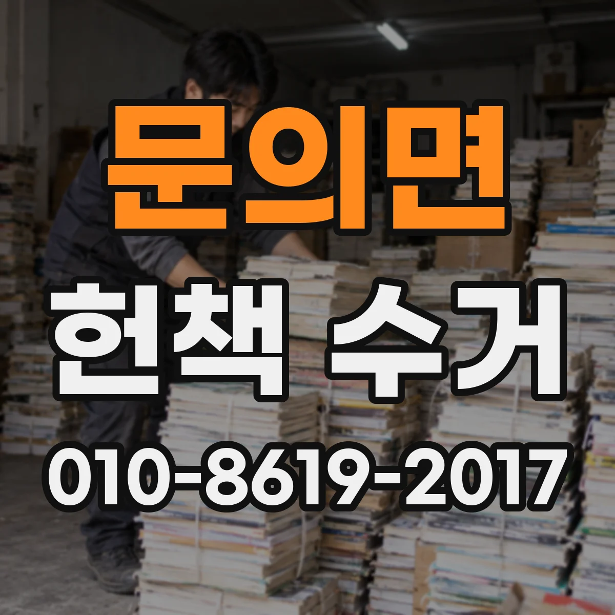문의면 헌책 수거