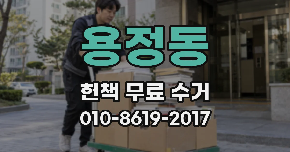 용정동 헌책 무료 수거