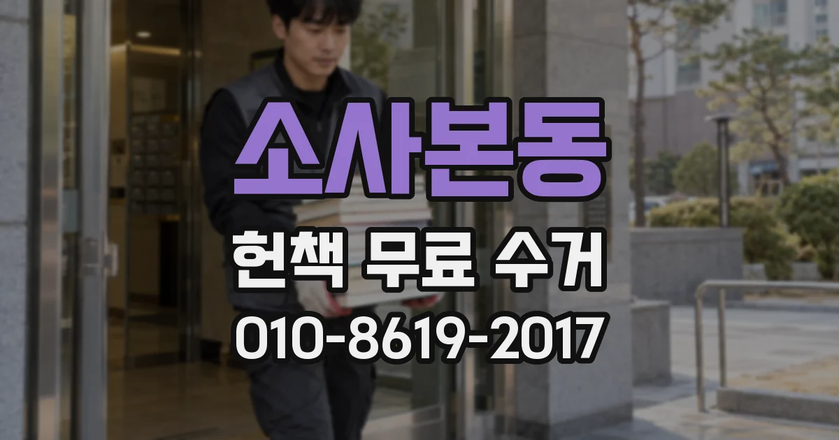 소사본동 헌책 무료 수거