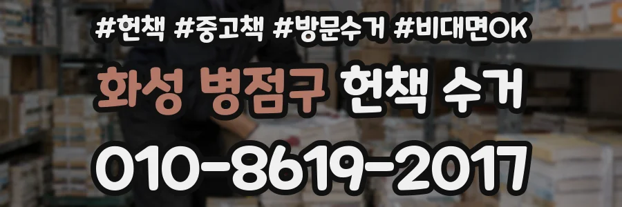 화성 병점구 헌책 수거