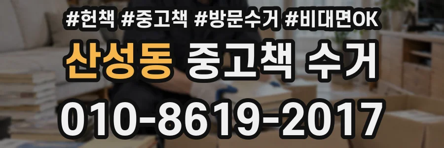 산성동 중고책 수거