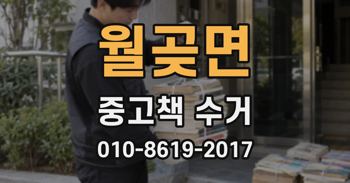 월곶면 중고책 수거