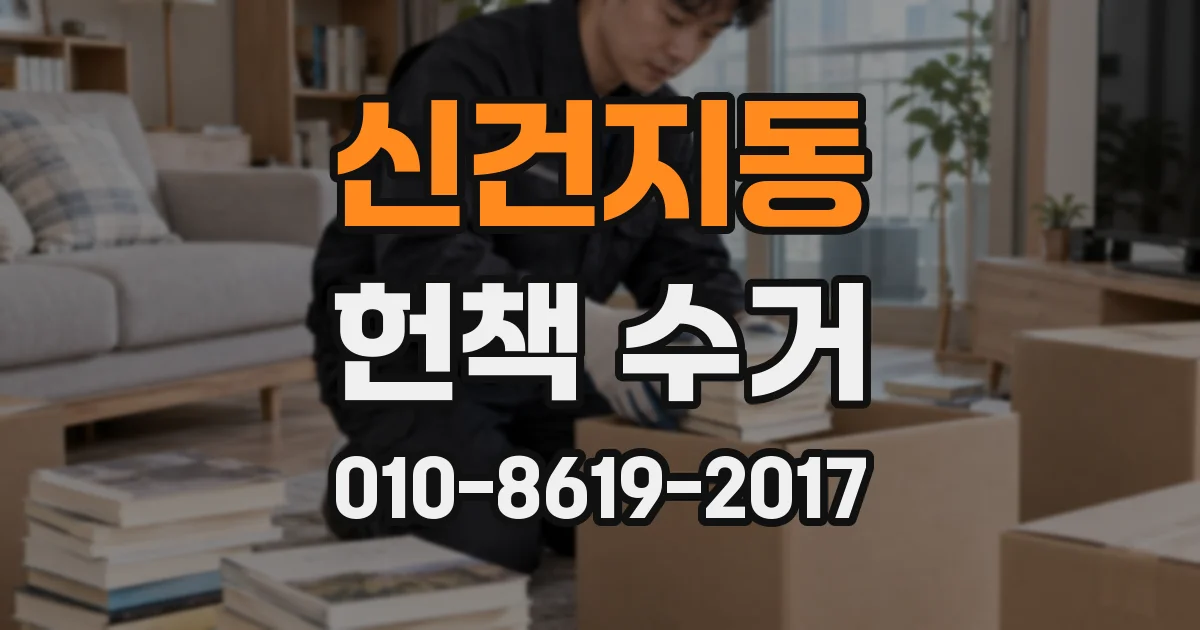 신건지동 헌책 수거