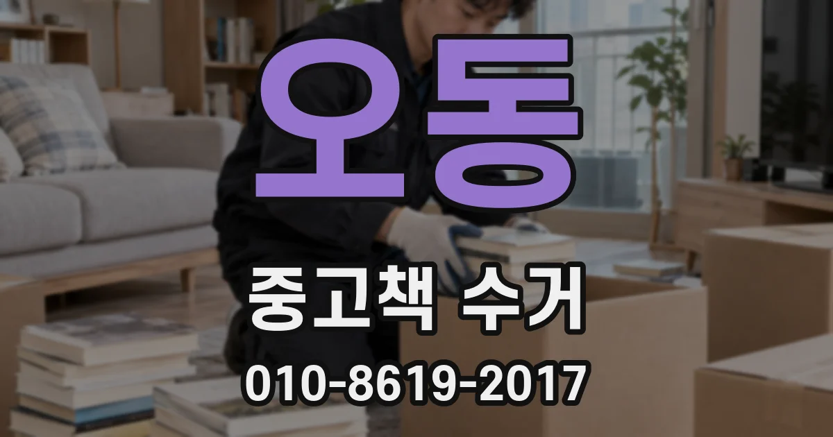 오동 중고책 수거