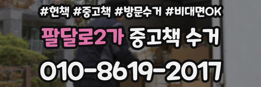팔달로2가 중고책 수거