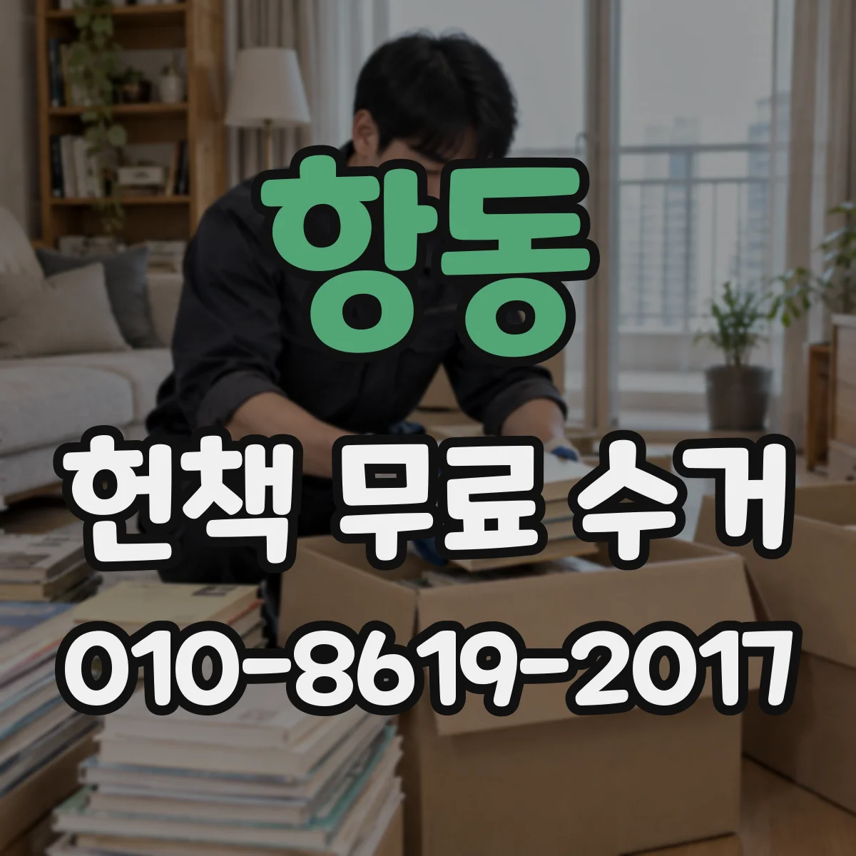 항동 헌책 무료 수거