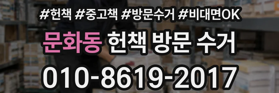 문화동 헌책 방문 수거