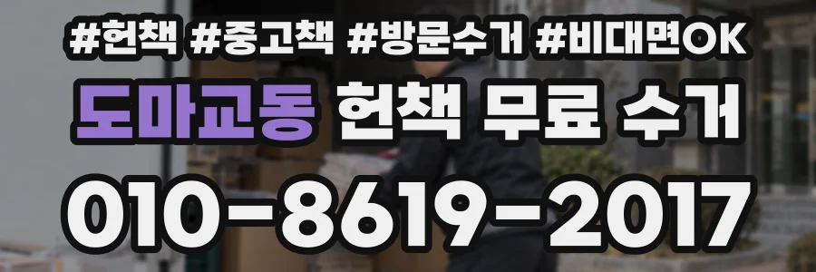 도마교동 헌책 무료 수거