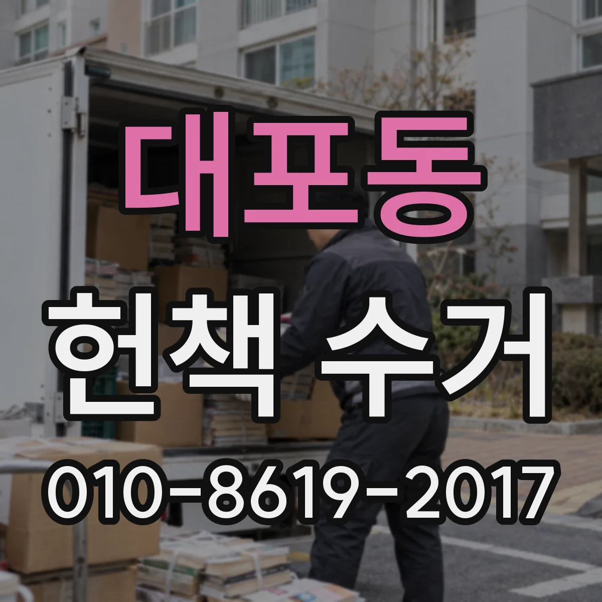 대포동 헌책 수거