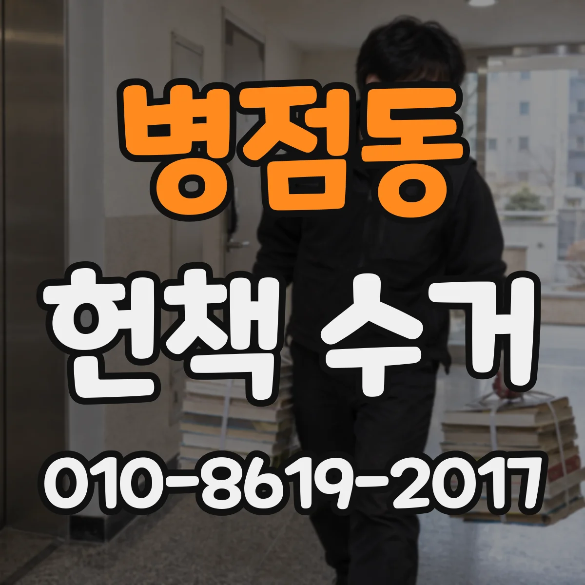 병점동 헌책 수거