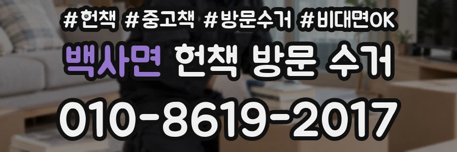 백사면 헌책 방문 수거