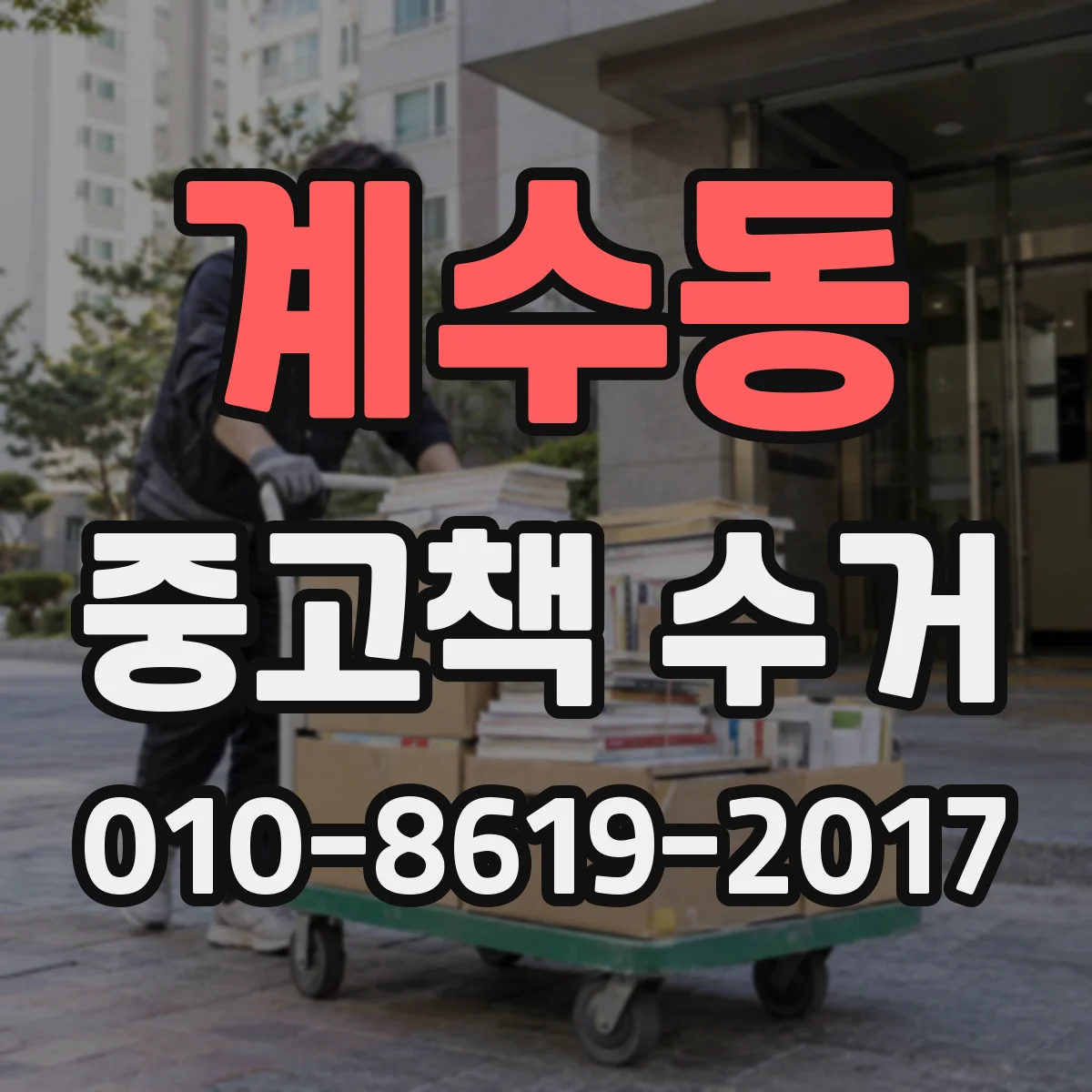 계수동 중고책 수거