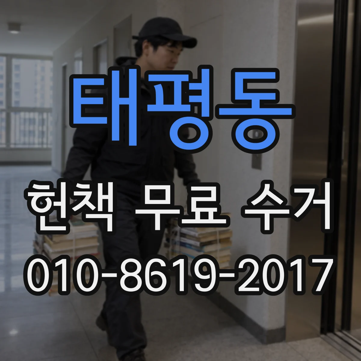 태평동 헌책 무료 수거