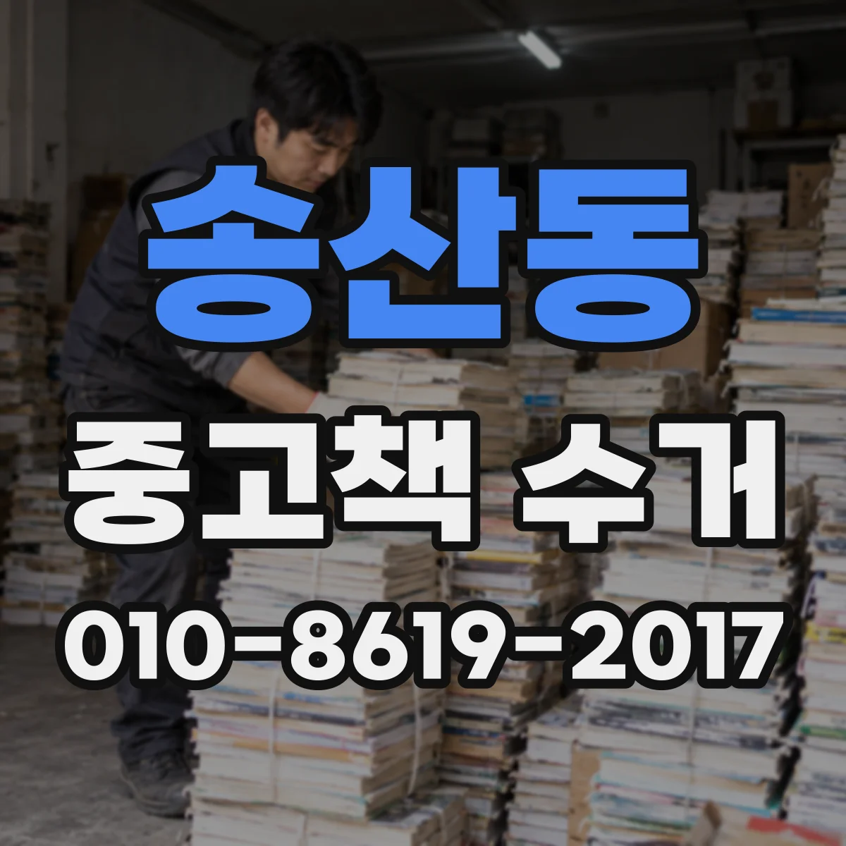 송산동 중고책 수거