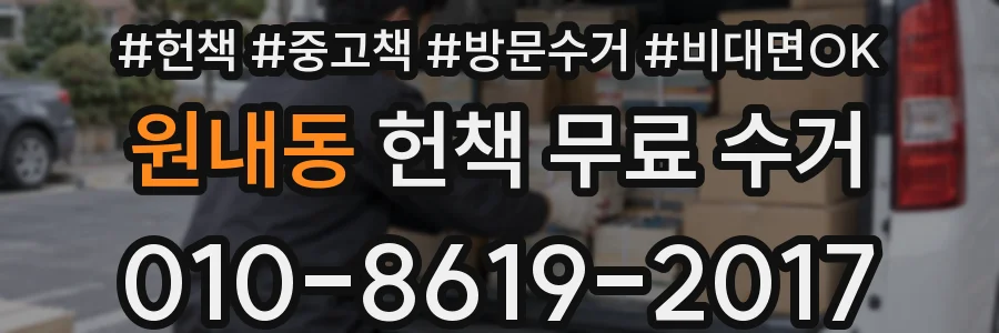 원내동 헌책 무료 수거
