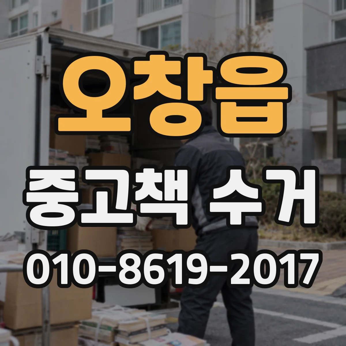 오창읍 중고책 수거