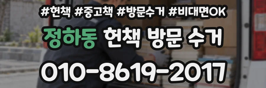 정하동 헌책 방문 수거