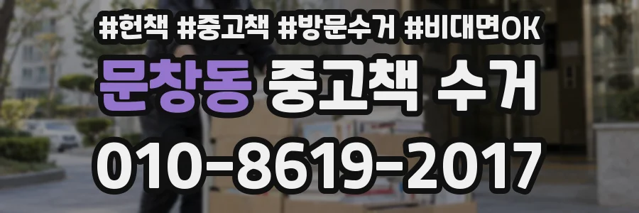 문창동 중고책 수거