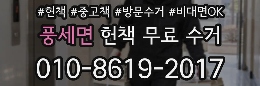 풍세면 헌책 무료 수거